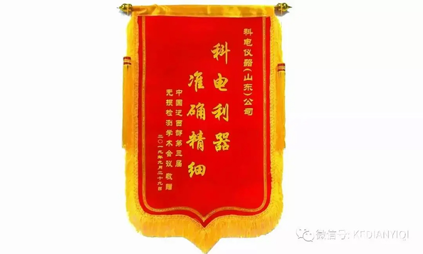 “科電利器、準確精細”錦旗 [科電儀器]在泛西部第三屆無損檢測學術會議上此獲殊榮