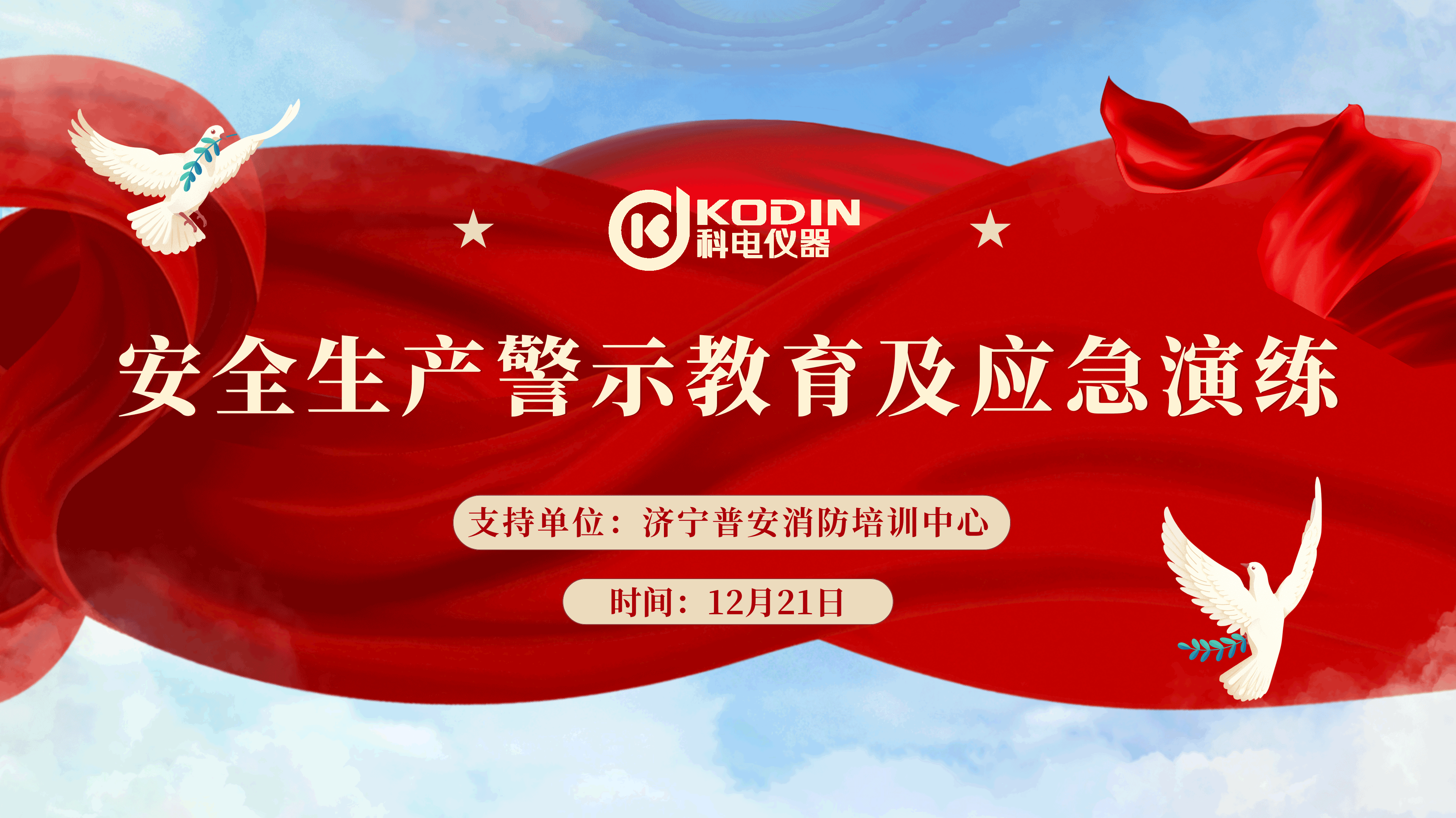 安全生產(chǎn)，警鐘長鳴——科電儀器開展安全教育及應急演練活動