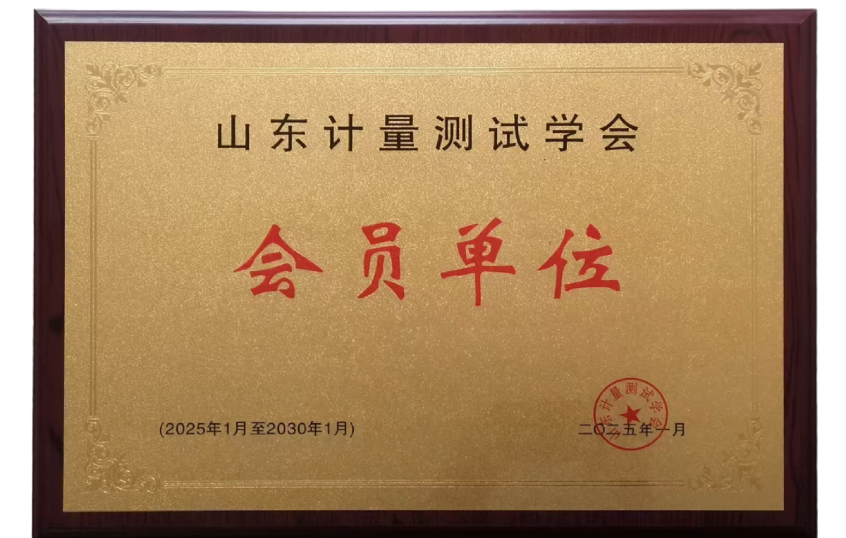 山東計(jì)量測試學(xué)會(huì)會(huì)員單位