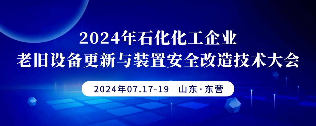科電儀器受邀參加2024年石化化工企業(yè)老舊設備更新與裝置安全改造技術大會
