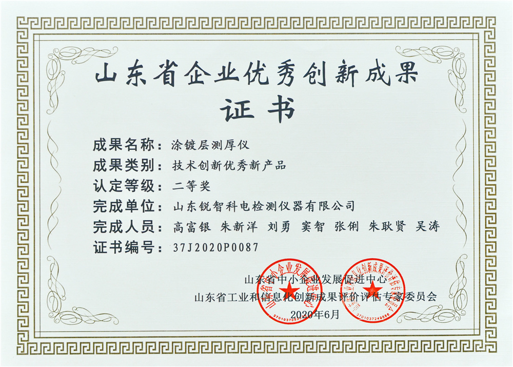 山東優(yōu)秀創(chuàng)新成果證書（二等獎(jiǎng)）涂鍍層測厚儀