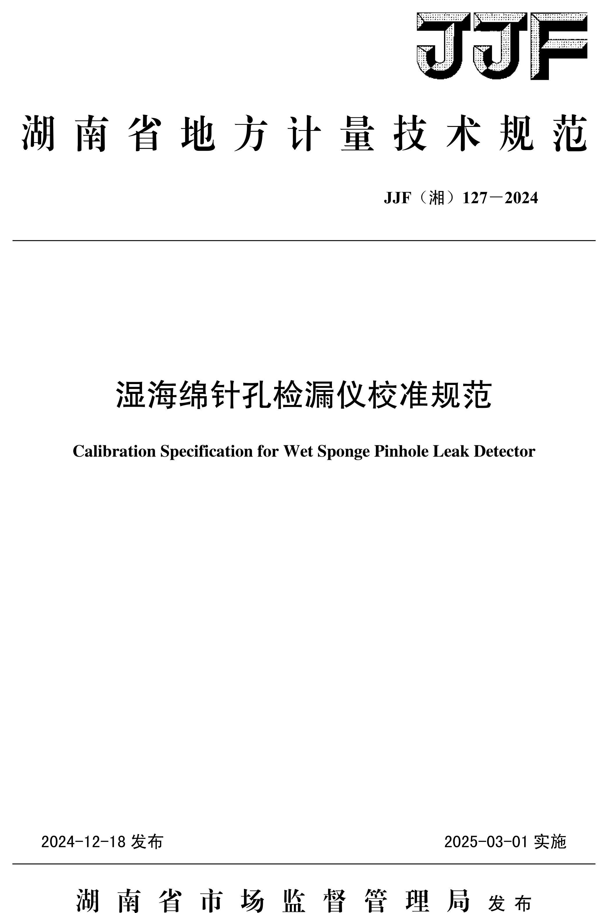 JJF（湘）127-2024濕海綿針孔檢漏儀校準(zhǔn)規(guī)范-1