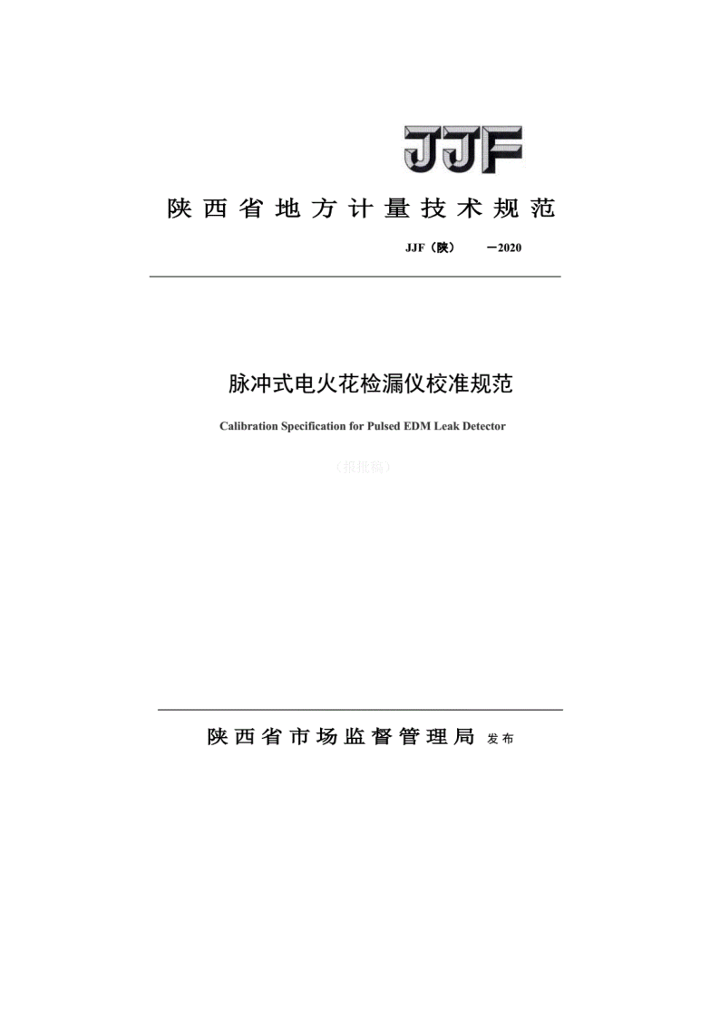 陜西省地方計(jì)量規(guī)范-脈沖式電火花封皮