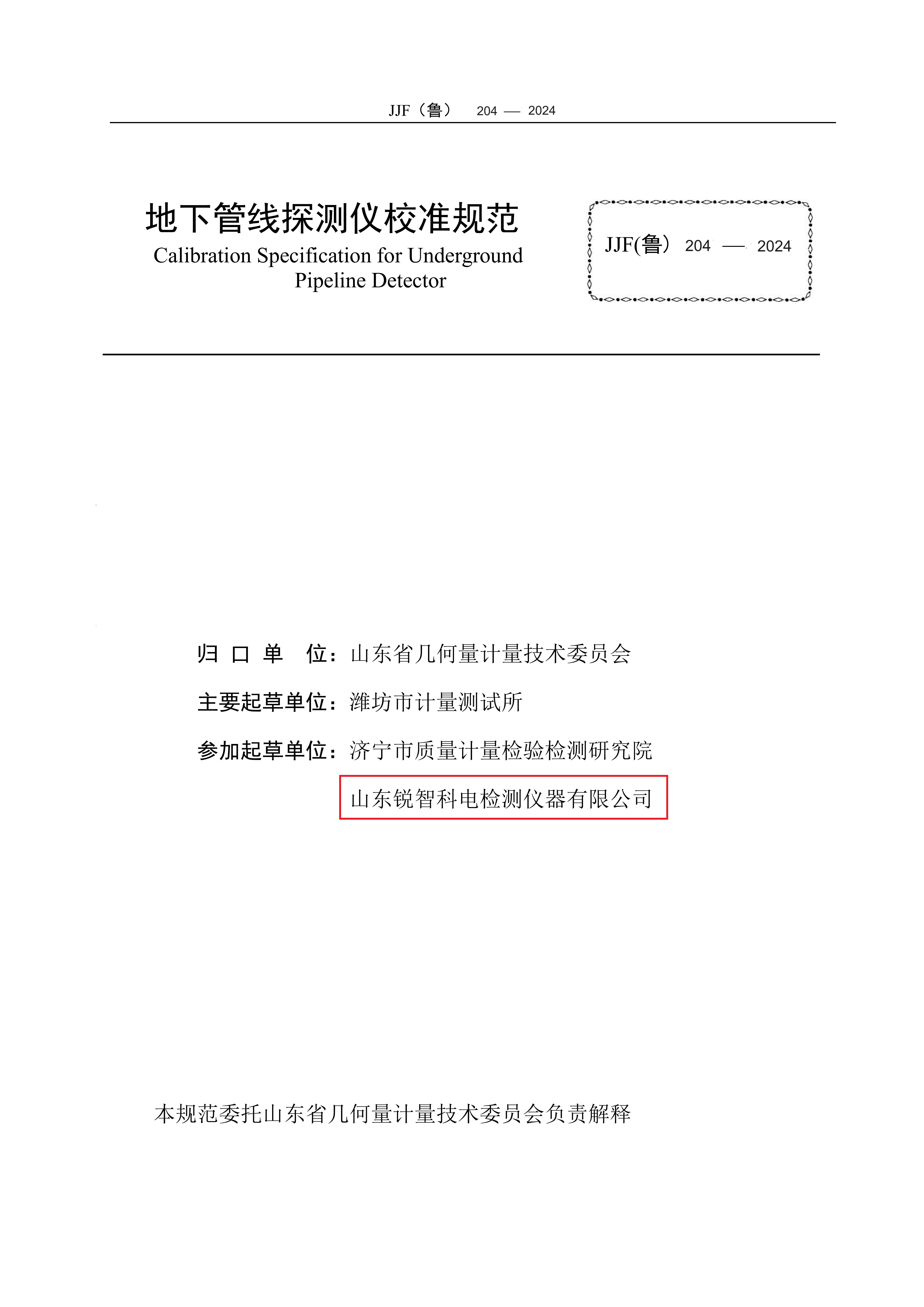 山東省地方計(jì)量規(guī)范-地下管線探測儀2