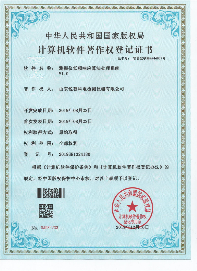 測(cè)振儀低頻響應(yīng)算法處理系統(tǒng)V1.0