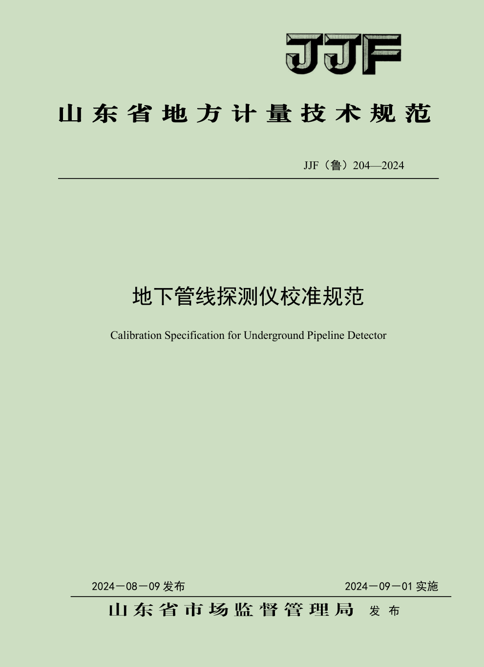 山東省地方計(jì)量規(guī)范—地下管線儀探測儀1