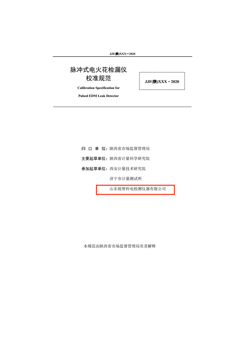 陜西省地方計(jì)量規(guī)范-脈沖式電火花內(nèi)頁