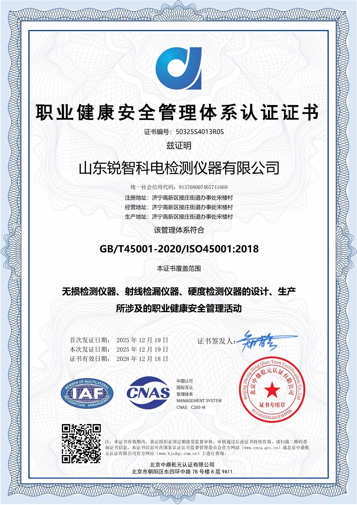 ISO45001 職業(yè)健康安全管理體系認(rèn)證證書